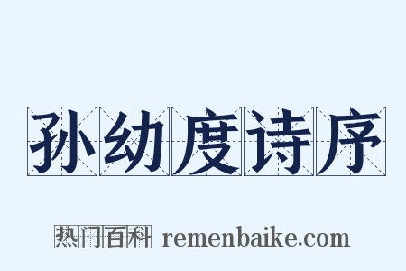 孙幼度诗序是什么意思的图片
